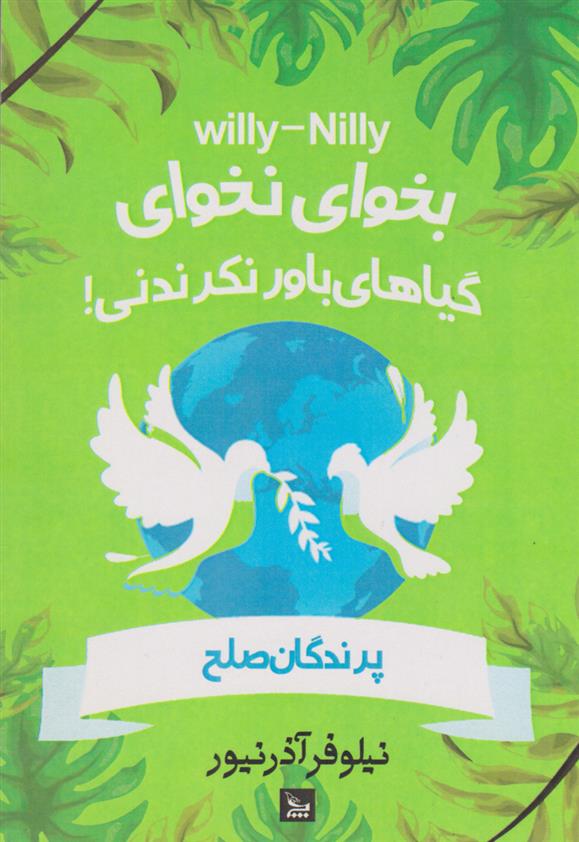 کتاب بخوای - نخوای! گیاهان باور نکردنی