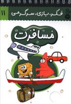 کتاب مسافرت