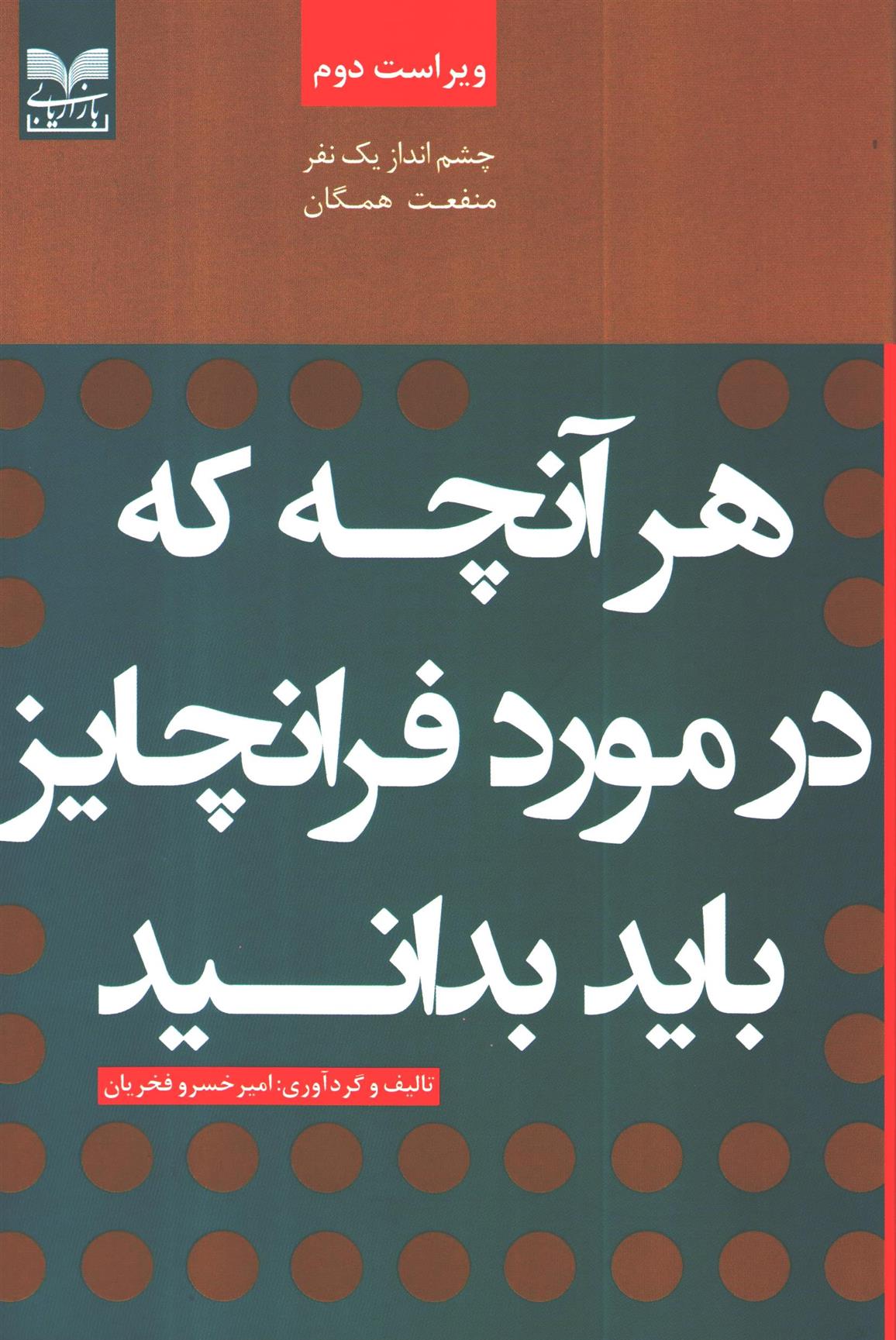 کتاب هرآنچه که در مورد فرانچایز باید بدانید