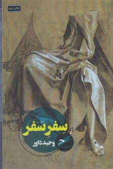 کتاب سفر سفر