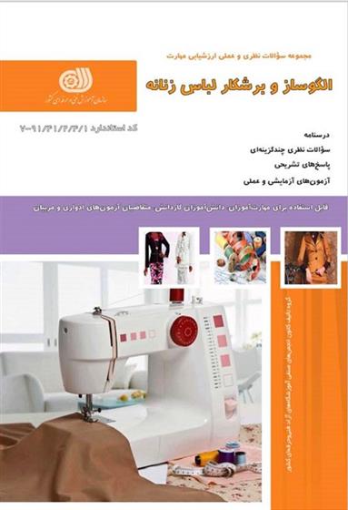 کتاب الگوساز و برشکار لباس زنانه