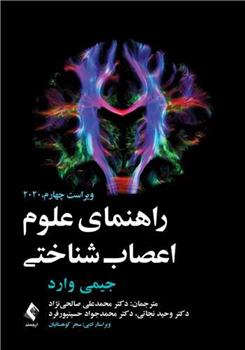 کتاب راهنمای علوم اعصاب شناختی