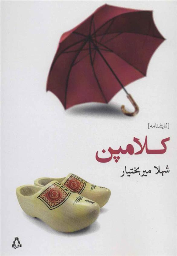 کتاب کلامپن