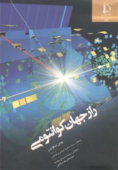 کتاب راز جهان کوانتومی