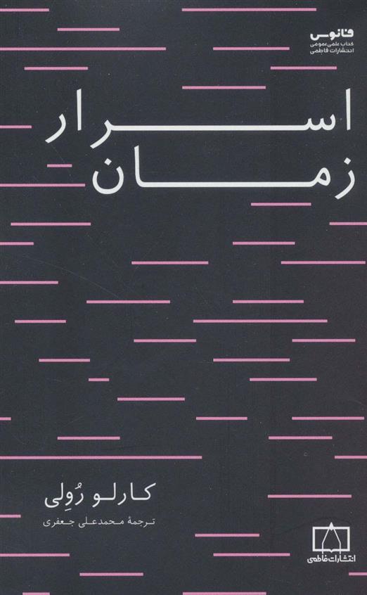 کتاب اسرار زمان