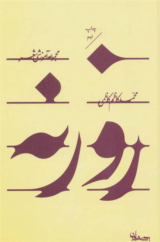 کتاب روزنه;