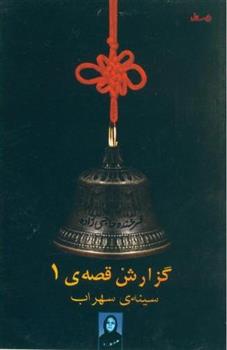 کتاب گزارش قصه ی 1