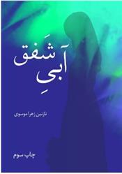 کتاب آبی شفق