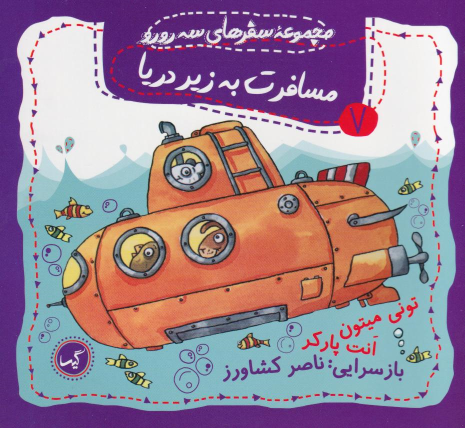 کتاب مسافرت به زیر دریا
