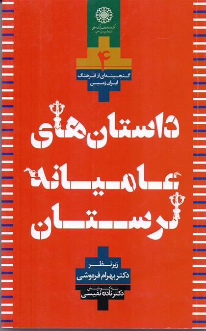 کتاب داستانهای عامیانه لرستان