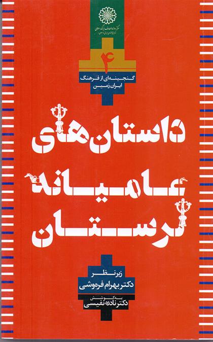 کتاب داستانهای عامیانه لرستان;