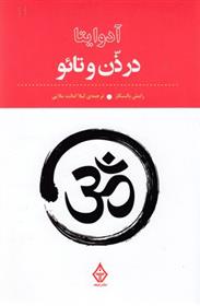 کتاب آدوایتا در ذن و تائو