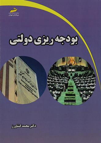 کتاب بودجه ریزی دولتی;