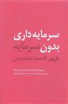 کتاب سرمایه داری بدون سرمایه