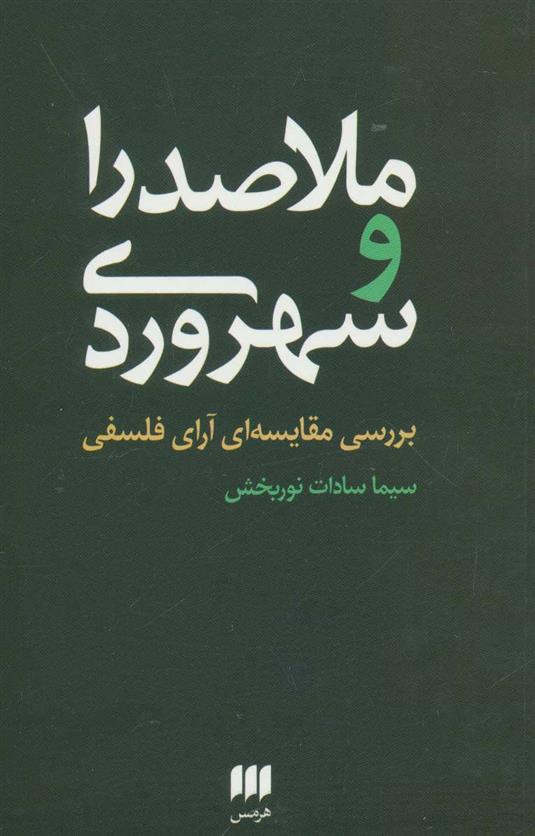 کتاب ملاصدرا و سهروردی