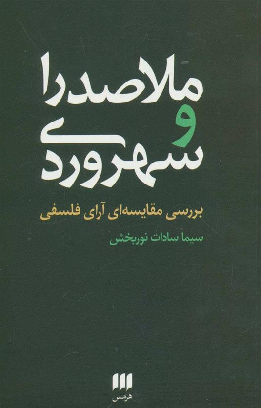 کتاب ملاصدرا و سهروردی;