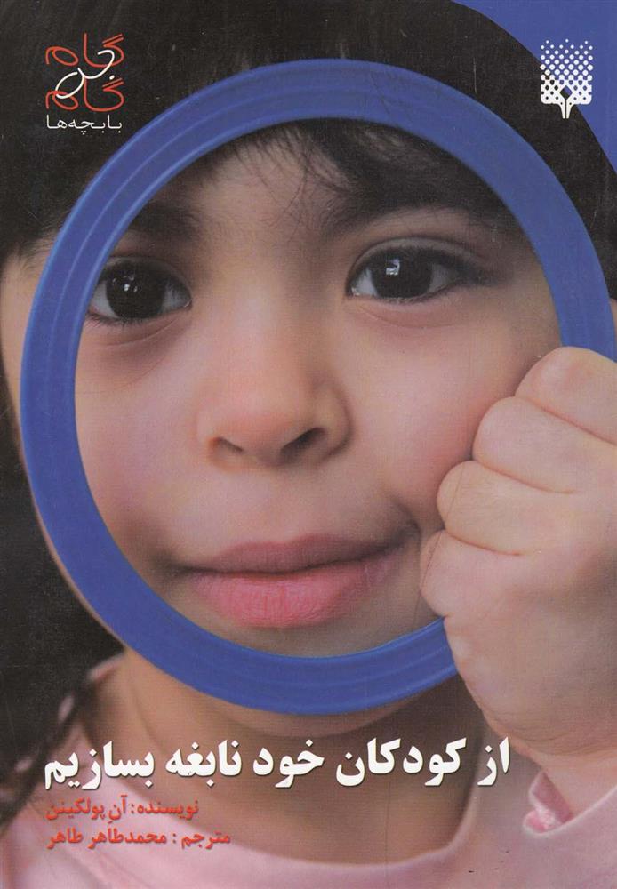 کتاب از کودکان خود نابغه بسازیم