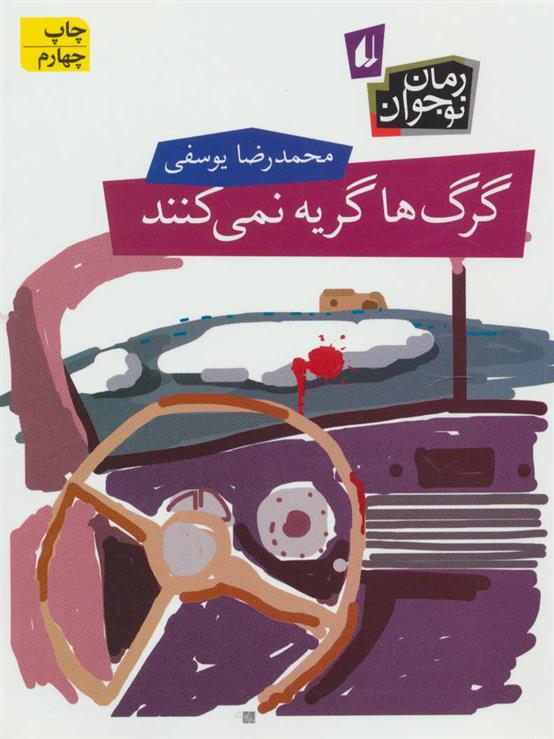 کتاب گرگ ها گریه نمی کنند