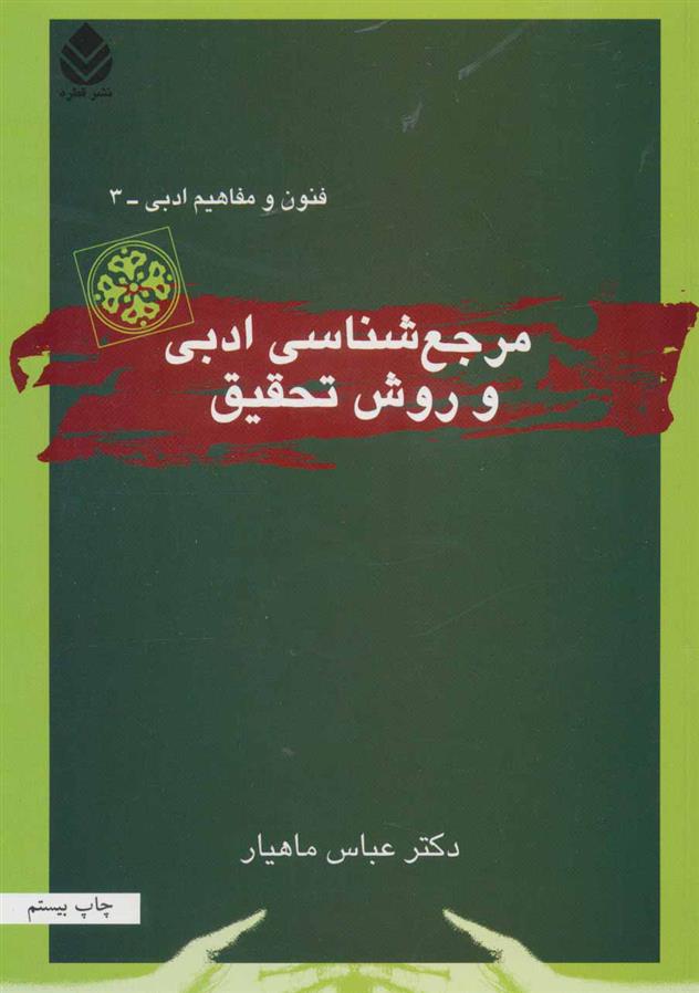 کتاب مرجع شناسی ادبی و روش تحقیق