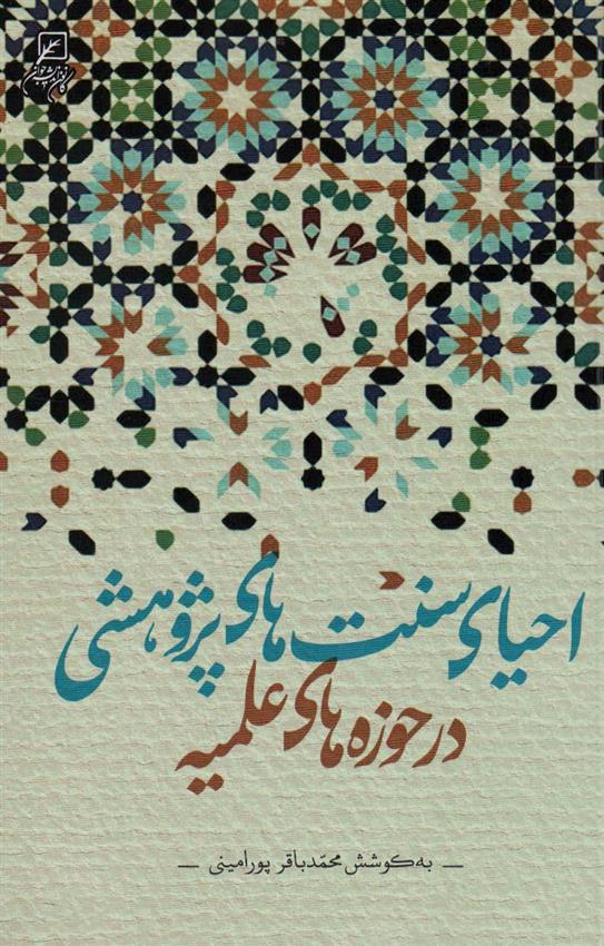 کتاب احیای سنت های پژوهشی در حوزه های علمیه