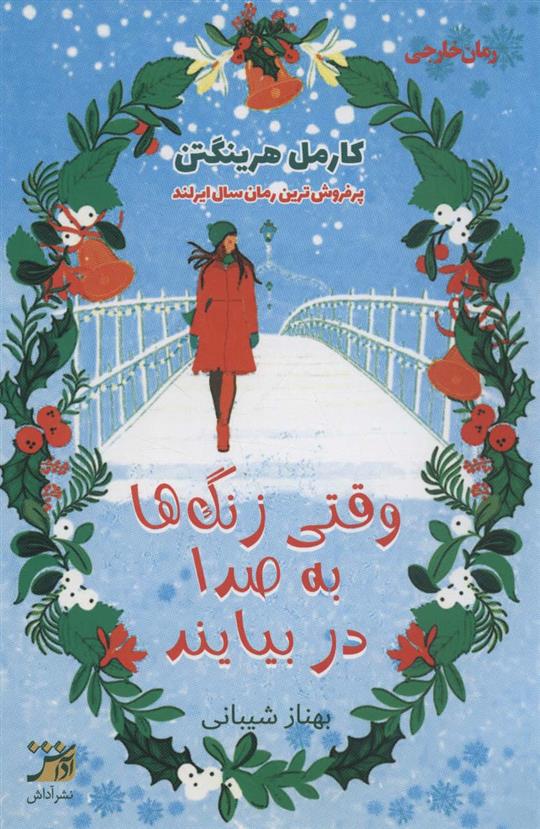 کتاب وقتی زنگ ها به صدا در بیایند