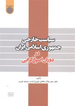 کتاب سیاست خارجی جمهوری اسلامی ایران در دوران اصول گرایی