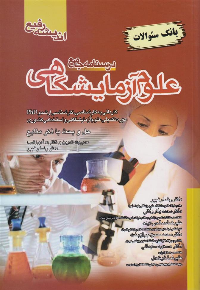 کتاب درسنامه جامع علوم آزمایشگاهی