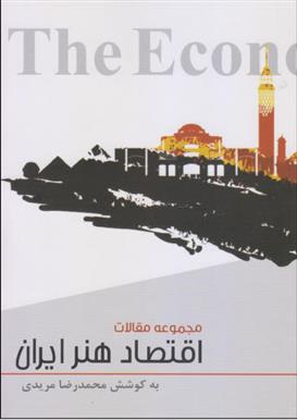 کتاب اقتصاد هنر ایران;