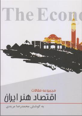 کتاب اقتصاد هنر ایران
