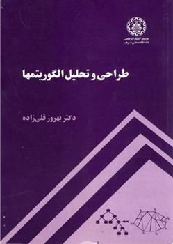 کتاب طراحی و تحلیل الگوریتمها