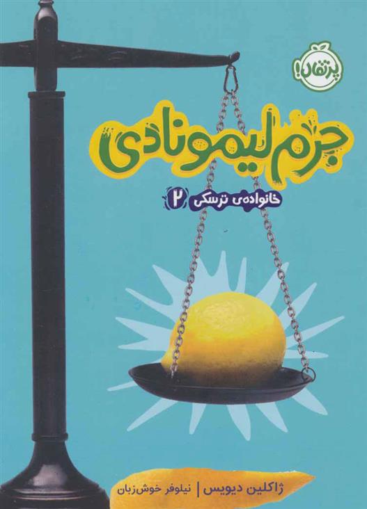 کتاب جرم لیمونادی