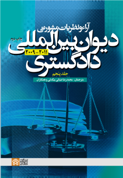 کتاب آراء و نظریات مشورتی دیوان بین المللی دادگستری (جلد پنجم)