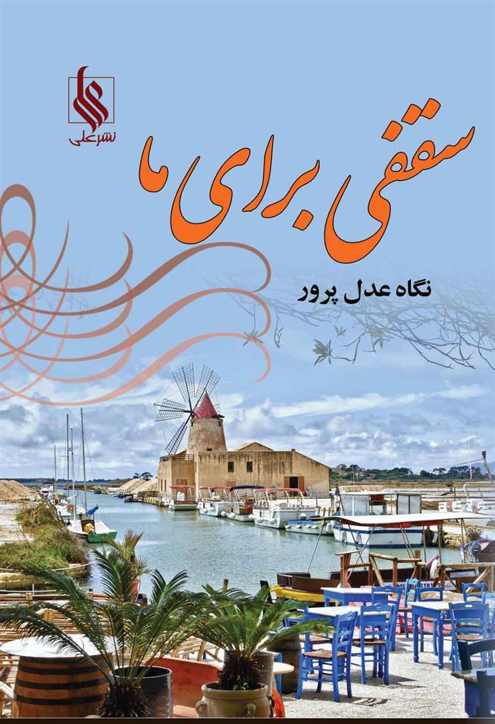 کتاب سقفی برای ما