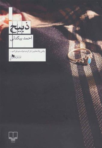کتاب ذبیح