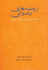 کتاب روضه های رضوانی