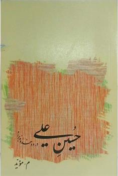 کتاب حسین علی;