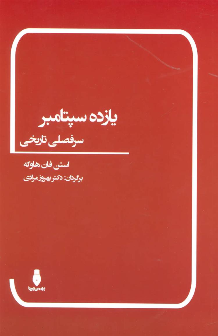کتاب یازده سپتامبر