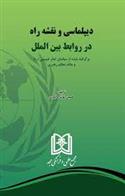 کتاب دیپلماسی و نقشه راه در روابط بین الملل