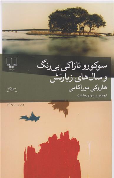 کتاب سوکورو تازاکی بی رنگ و سال های زیارتش