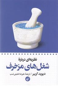 کتاب نظریه ای درباره ی شغل های مزخرف