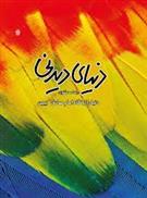 کتاب دنیای دیدنی