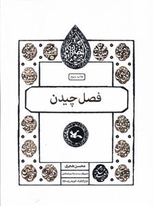 کتاب فصل چیدن