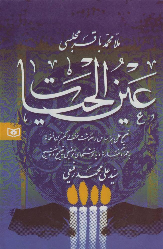 کتاب عین الحیات