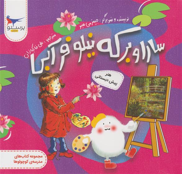 کتاب سارا و برکه نیلوفر آبی