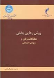 کتاب روش رهایی بخش مطالعات زنان و پژوهش اجتماعی