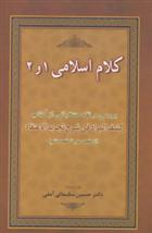 کتاب کلام اسلامی 1 و 2