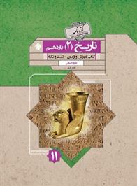 گذرنامه تاریخ یازدهم انسانی