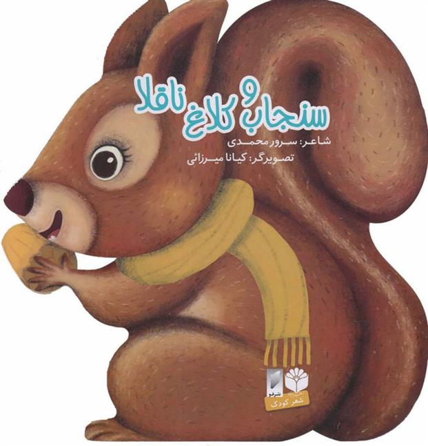 کتاب سنجاب و کلاغ ناقلا