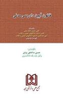 کتاب قانون آیین دادرسی دادگاههای عمومی و انقلاب در امور مدنی