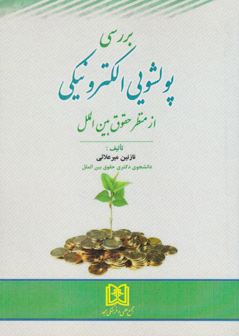 کتاب بررسی پولشویی الکترونیکی